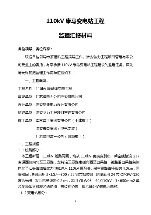 110千伏康马变电站监理汇报材料