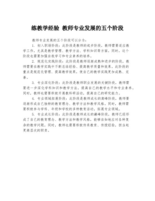 练教学经验 教师专业发展的五个阶段