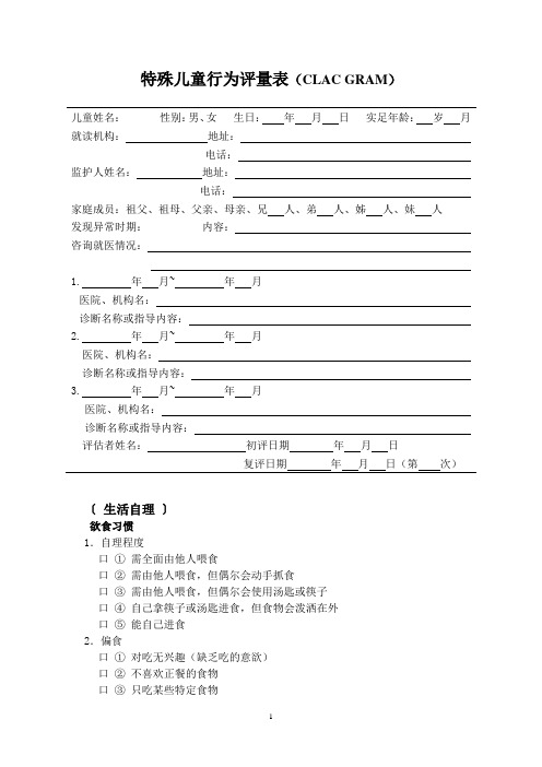 特殊儿童行为评量表(CLAC  GRAM)