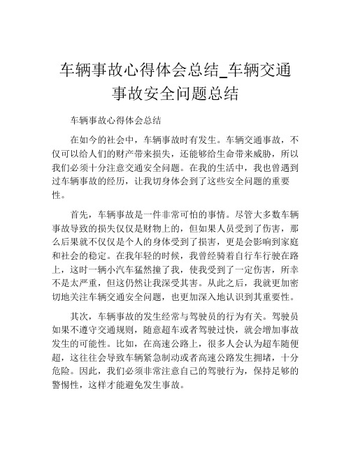 车辆事故心得体会总结_车辆交通事故安全问题总结