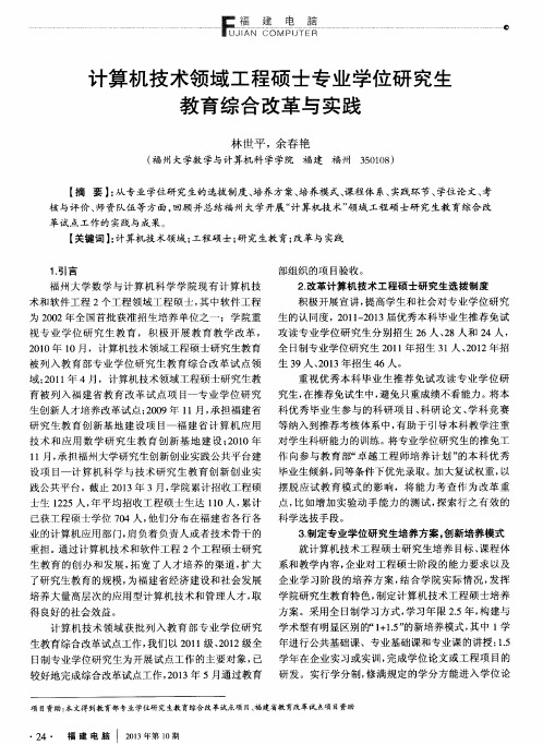 计算机技术领域工程硕士专业学位研究生教育综合改革与实践