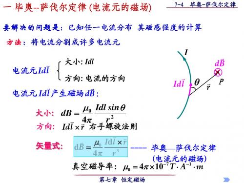 7-4 毕奥-萨伐尔定律