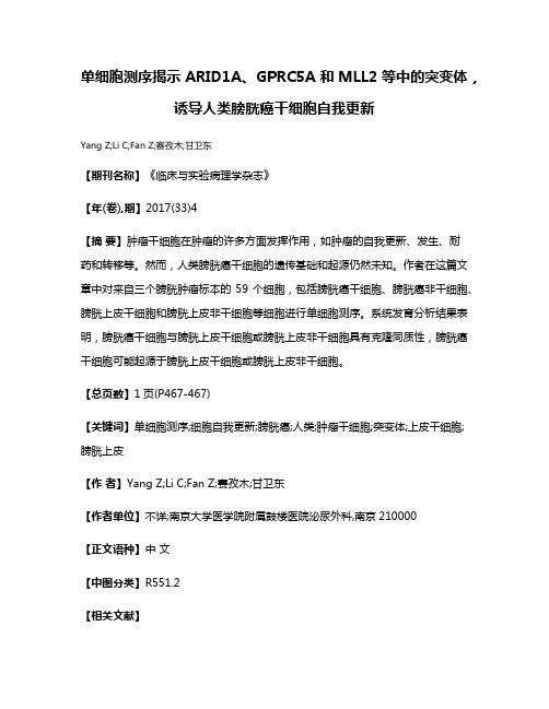 单细胞测序揭示ARID1A、GPRC5A和MLL2等中的突变体，诱导人类膀胱癌干细胞自我更新