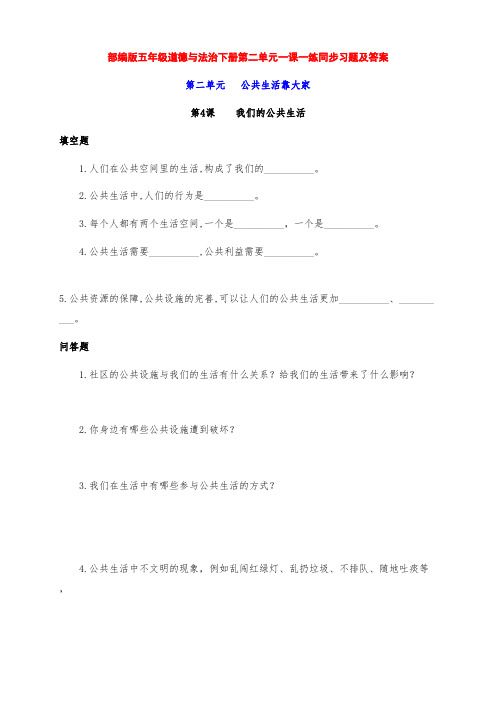 最新部编版五年级道德与法治下册第二单元4-6课《公共生活靠大家》一课一练同步习题(附答案)