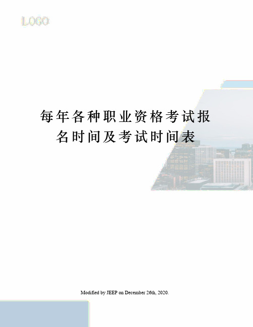 每年各种职业资格考试报名时间及考试时间表