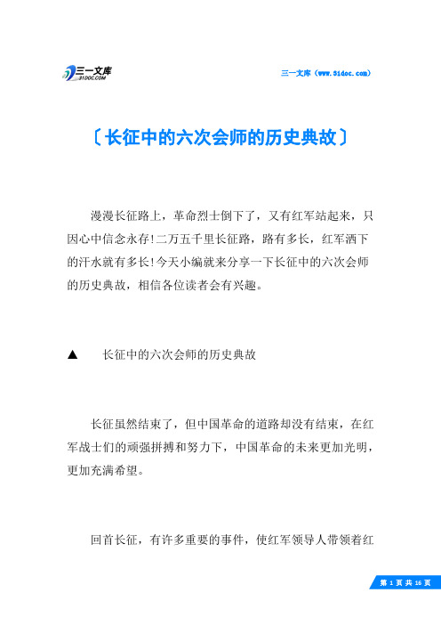 长征中的六次会师的历史典故