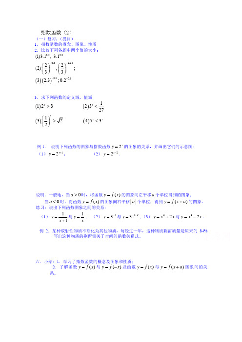 湖南师范大学附属中学高一数学教案：指数函数(二)