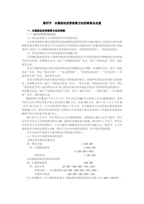 会计证(2019)考试辅导讲义 第53讲_长期股权投资核算方法的转换(2)