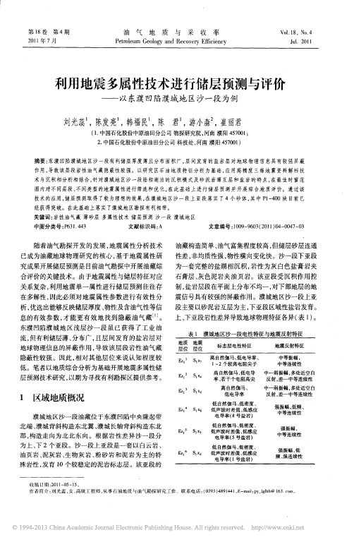 利用地震多属性技术进行储层预测与评价_以东濮凹陷濮城地区沙一段为例