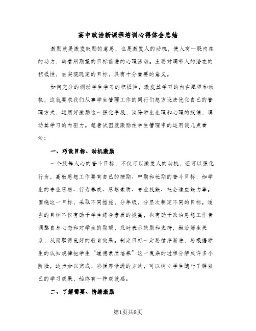 高中政治新课程培训心得体会总结（4篇）