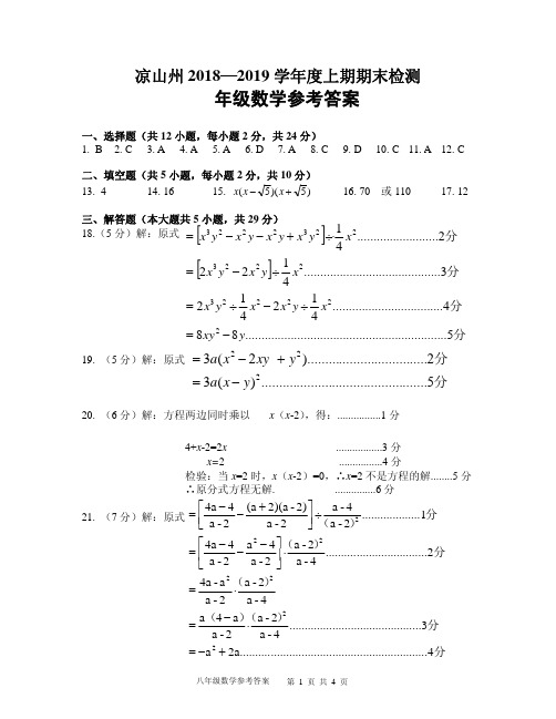 2019年上学期凉山中小学期末考试题-八年级数学参答