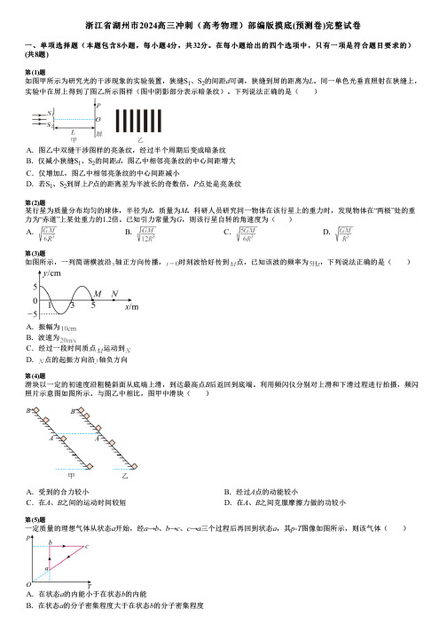 浙江省湖州市2024高三冲刺(高考物理)部编版摸底(预测卷)完整试卷