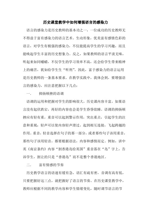 历史课堂教学中如何增强语言感染力论文