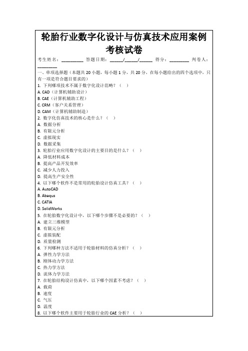 轮胎行业数字化设计与仿真技术应用案例考核试卷