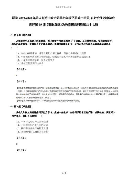 精选2019-2020年鲁人版初中政治思品七年级下册第十单元 在社会生活中学会选择第19课 对自己的行为负责拔高