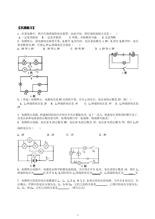 【衡水初中】人教版九年级物理知识导学 串、并联电路电压的规律(提高)巩固练习