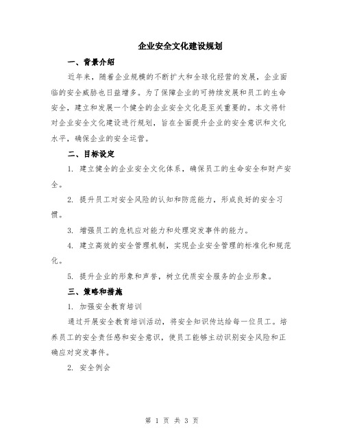 企业安全文化建设规划