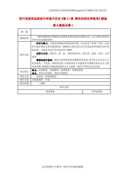 高中历史第27课跨世纪的世界格局教案新人教版必修1