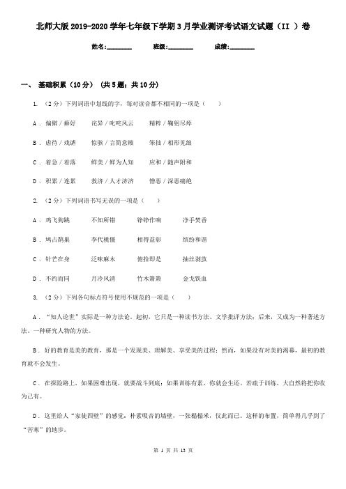 北师大版2019-2020学年七年级下学期3月学业测评考试语文试题(II )卷