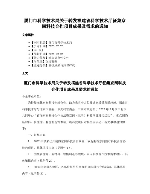 厦门市科学技术局关于转发福建省科学技术厅征集京闽科技合作项目成果及需求的通知