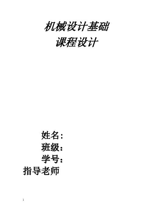 机械设计基础课程设计-带式输送机传动装置中的一级圆柱齿轮减速器