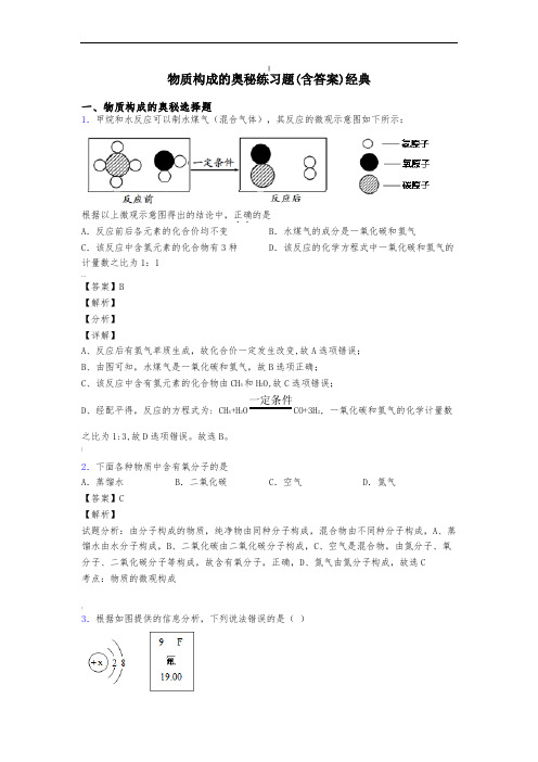 物质构成的奥秘练习题(含答案)经典