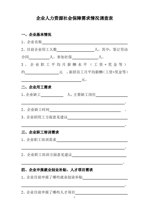 企业人力资源社会保障需求情况调查表