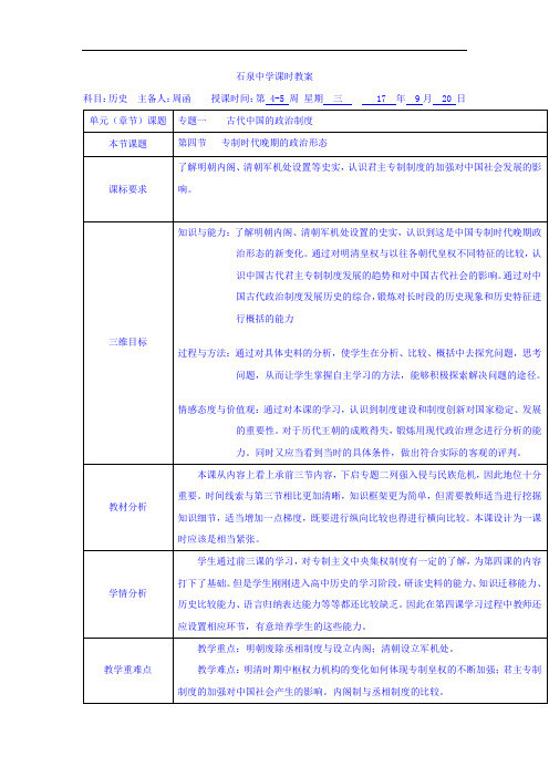 陕西省安康市石泉县江南高级中学高中历史必修一：1-4专制时代晚期的政治形态 教案 精品