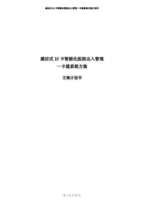 感应式IC卡智能化医院出入管理一卡通系统方案计划书