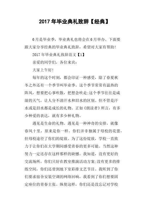 2017年毕业典礼致辞经典