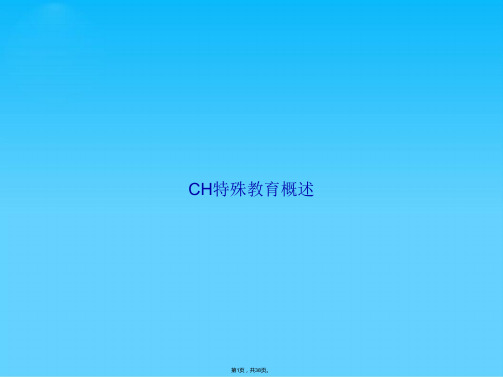 CH特殊教育概述(共38张PPT)