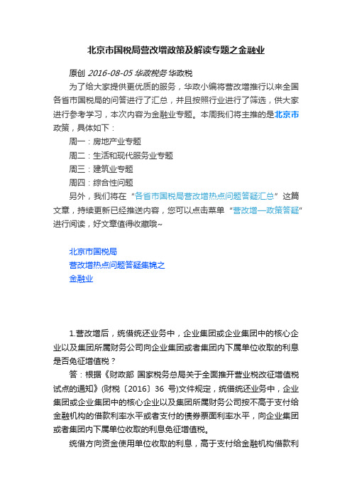 北京市国税局营改增政策及解读专题之金融业