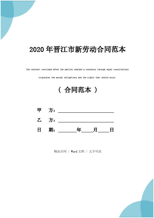 2020年晋江市新劳动合同范本