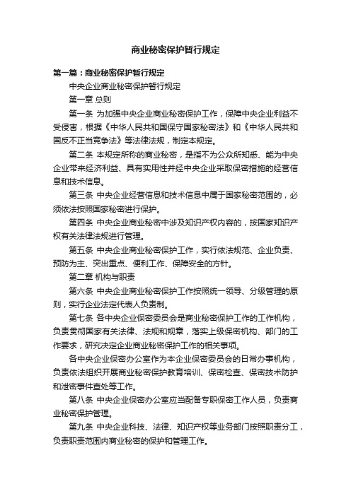 商业秘密保护暂行规定