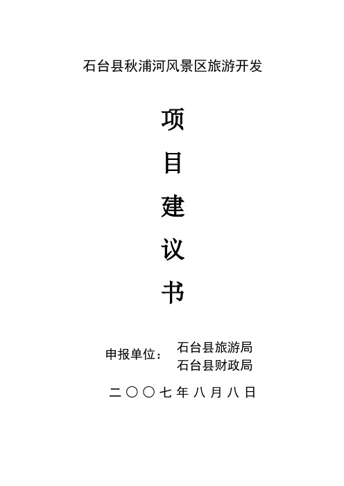 秋浦河旅游开发项目