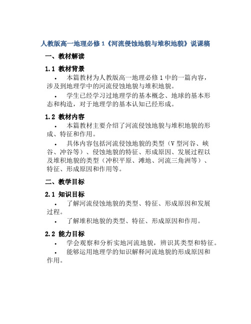 人教版高一地理必修1《河流侵蚀地貌与堆积地貌》说课稿