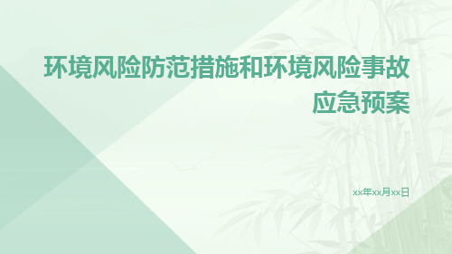 环境风险防范措施和环境风险事故应急预案