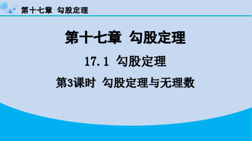 2024年第十七章勾股定理课堂复习题及答案第3课时 勾股定理与无理数