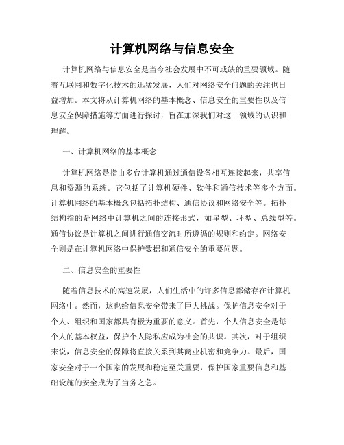 计算机网络与信息安全