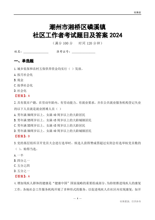 潮州市湘桥区磷溪镇社区工作者考试题目及答案2024