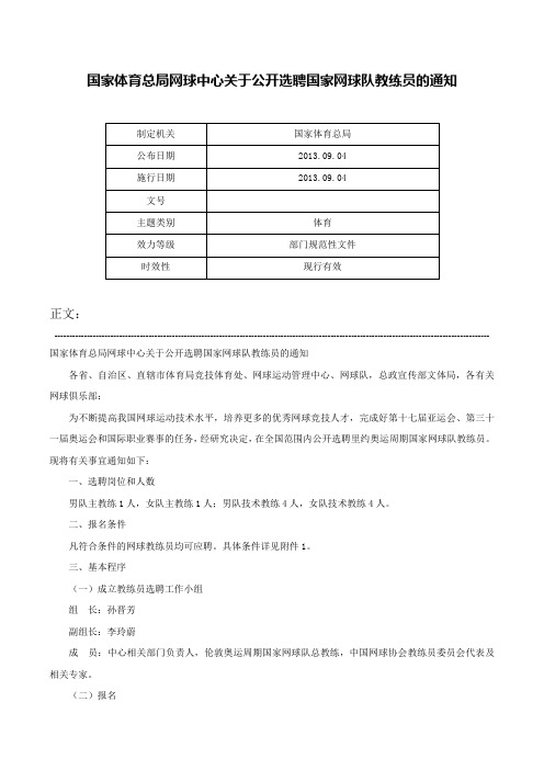 国家体育总局网球中心关于公开选聘国家网球队教练员的通知-