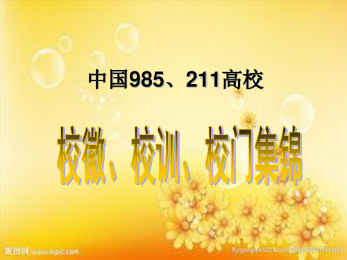 中国985、211高校校徽、校门、校训集锦