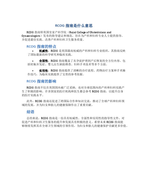 rcog指南是什么意思