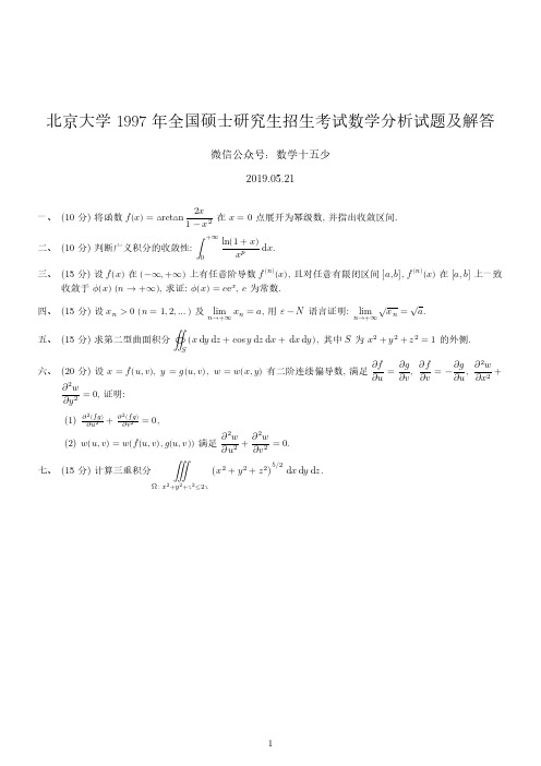 北京大学 1997 年全国硕士研究生招生考试数学分析试题及解答