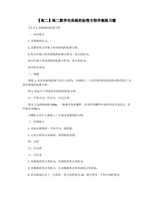 【高二】高二数学双曲线的标准方程学案练习题