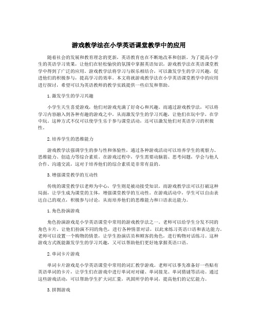 游戏教学法在小学英语课堂教学中的应用