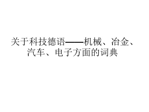 科技德语翻译常用的辞典 演示文稿