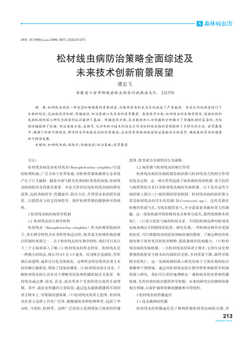 松材线虫病防治策略全面综述及未来技术创新前景展望