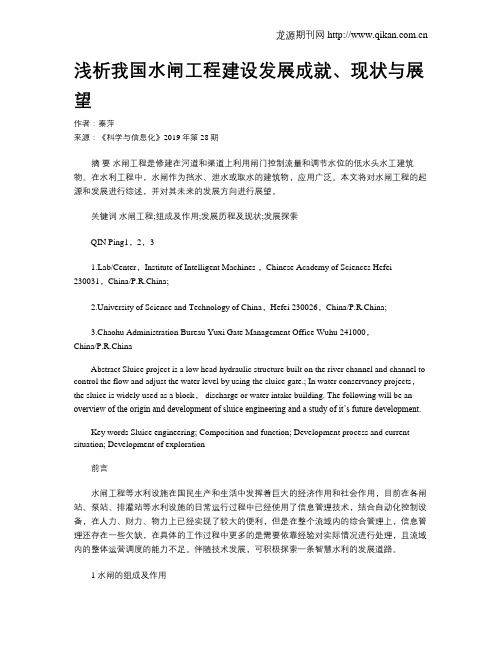 浅析我国水闸工程建设发展成就、现状与展望