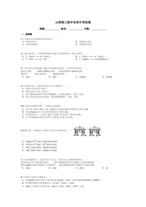 山西高三高中化学月考试卷带答案解析